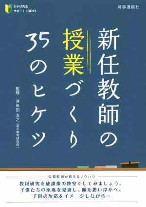 新任教師の授業づくり35のヒケツ わかば先生サポートBOOKS