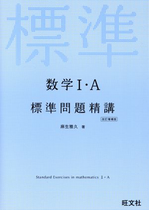 数学Ⅰ・A 標準問題精講 改訂増補版