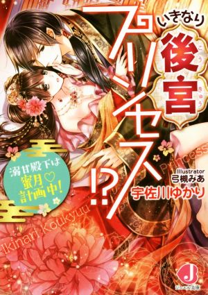 いきなり後宮プリンセス!? 溺甘殿下は蜜月計画中！ ジュエル文庫