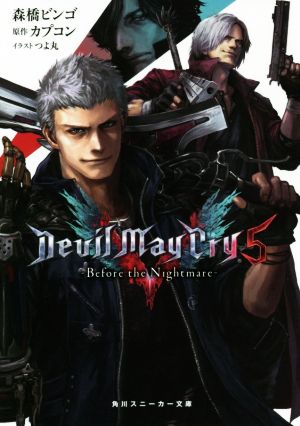 Devil May Cry 5 ―Before the Nightmare―角川スニーカー文庫