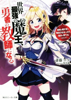 世界最強の魔王、勇者の教師になる 勇者が弱すぎて物足りなかったので自分で育てることにした 角川スニーカー文庫