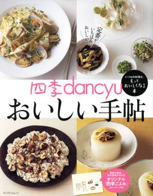 四季dancyu おいしい手帖 プレジデントムック