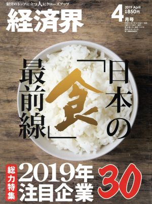 経済界(2019年4月号) 月刊誌