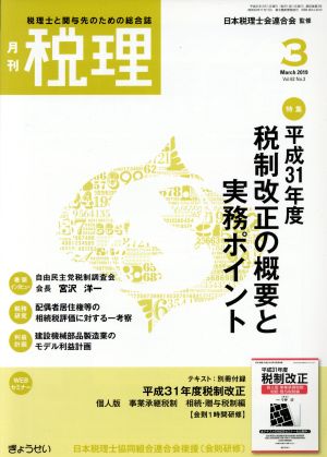 税理(3 March 2019 Vol.62 No.3) 月刊誌