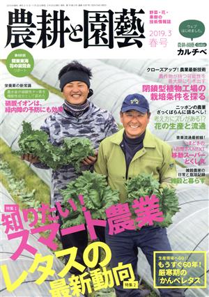 農耕と園藝(2019.3 春号) 季刊誌