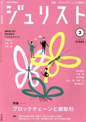 ジュリスト(#1529 2019年3月号) 月刊誌