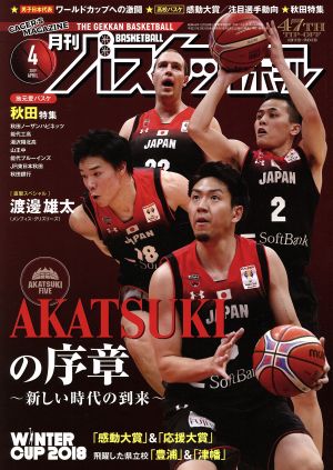 月刊バスケットボール(2019年4月号) 月刊誌