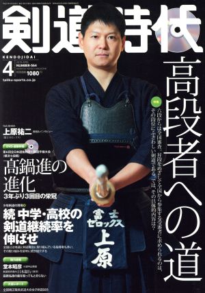 剣道時代(Number-564 2019年4月号) 月刊誌