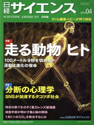 日経サイエンス(2019年4月号)月刊誌