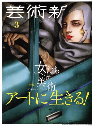 芸術新潮(2019年3月号) 月刊誌