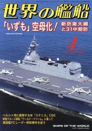 世界の艦船(No.897 2019年4月号) 月刊誌