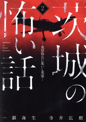 茨城の怖い話(2) 鬼怒砂丘に集いし英霊