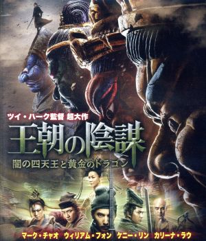 王朝の陰謀 闇の四天王と黄金のドラゴン(Blu-ray Disc)