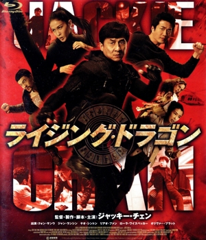 ライジング・ドラゴン(Blu-ray Disc)