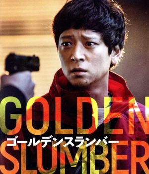 ゴールデンスランバー スペシャル・コレクターズ版(Blu-ray Disc)