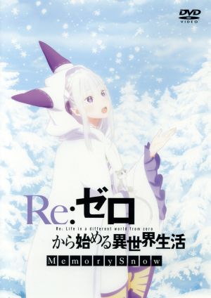 Re:ゼロから始める異世界生活 Memory Snow(通常版)