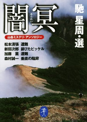 闇冥山岳ミステリ・アンソロジーヤマケイ文庫