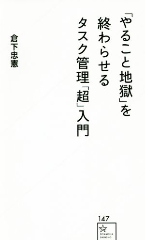 「やること地獄」を終わらせるタスク管理「超」入門星海社新書