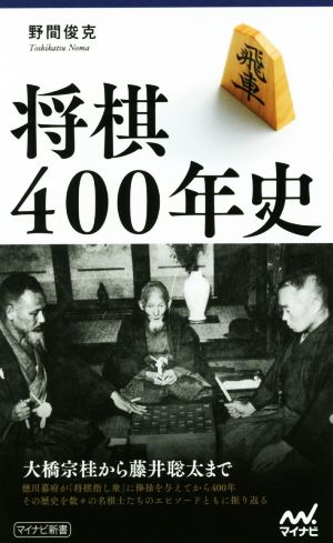 将棋400年史 マイナビ新書