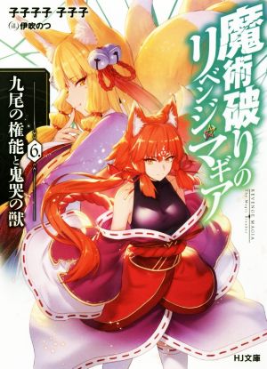 魔術破りのリベンジ・マギア(6.) 九尾の権能と鬼哭の獣 HJ文庫