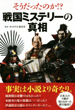 そうだったのか!?戦国ミステリーの真相