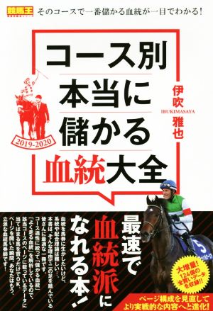 コース別 本当に儲かる血統大全(2019-2020) 競馬王馬券攻略本シリーズ