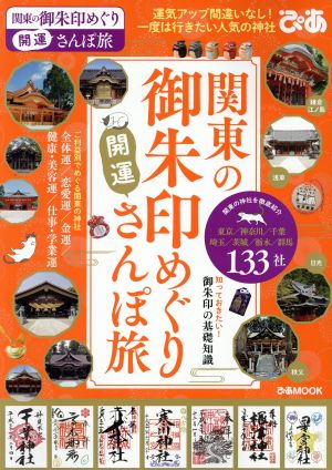 関東の御朱印めぐり 開運さんぽ旅 ぴあMOOK