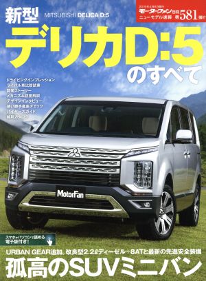 新型 デリカD:5のすべて モーターファン別冊 統括シリーズ