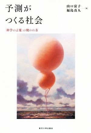 予測がつくる社会 「科学の言葉」の使われ方