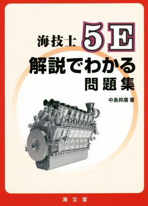 海技士5E解説でわかる問題集