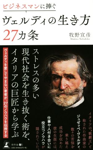 ビジネスマンに捧ぐヴェルディの生き方27カ条