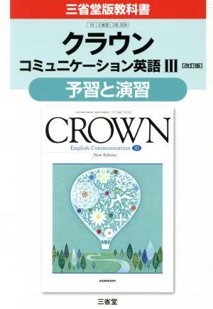 クラウン コミュニケーション英語Ⅲ 予習と演習 改訂版