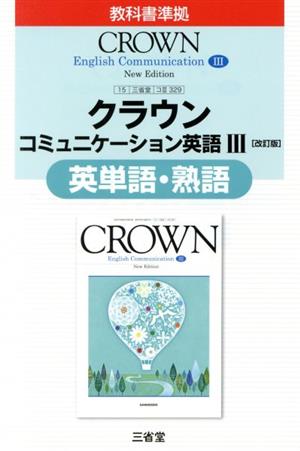 クラウン コミュニケーション英語Ⅲ 英単語熟語 改訂版