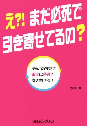 え?!まだ必死で引き寄せてるの？ “逆転