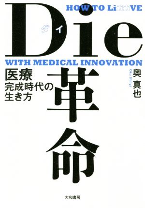 Die革命 医療完成時代の生き方