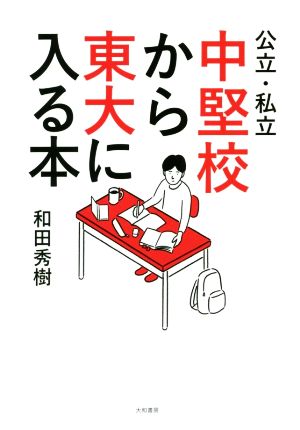 公立・私立 中堅校から東大に入る本