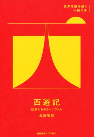 西遊記 妖怪たちのカーニヴァル 世界を読み解く一冊の本