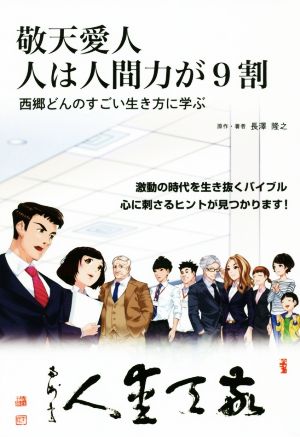 敬天愛人 人は人間力が9割西郷どんのすごい生き方に学ぶ