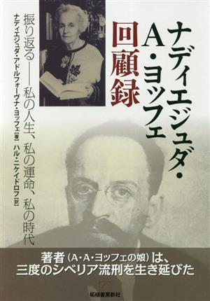 ナディエジュダ・A・ヨッフェ回顧録 振り返る―私の人生、私の運命、私の時代