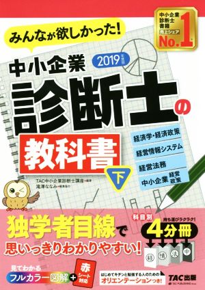 みんなが欲しかった！中小企業診断士の教科書 2019年度版(下) 経済学・経済政策 経営情報システム 経営法務 中小企業経営・政策