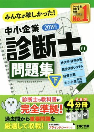 中小企業診断士の問題集 2019年度版(下) みんなが欲しかった！ 経済学・経済政策 経営情報システム 経営法務 中小企業経営・政策