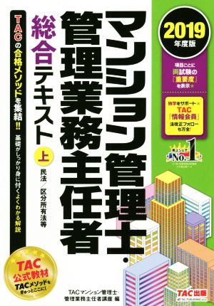 マンション管理士・管理業務主任者総合テキスト 2019年度版(上)