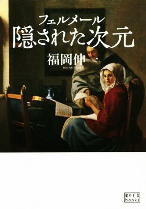 フェルメール隠された次元 翼の王国books