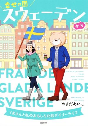 幸せの国スウェーデンから コミックエッセイ くまさんと私のおもしろ北欧デイリーライフ