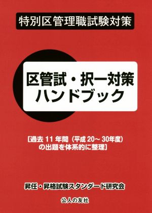 特別区管理職試験対策 区管試・択一対策ハンドブック 過去11年間(平成20～30年度)の出題を体系的に