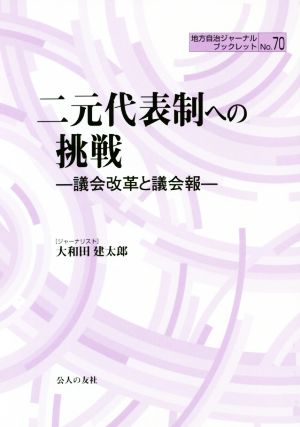 二元代表制への挑戦 議会改革と議会報 地方自治ジャーナルブックレットNo.70