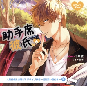 助手席彼氏6 人気俳優とお忍び？ ドライブ旅行～混浴添い寝付き～編