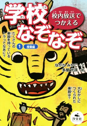 学校なぞなぞ 校内放送でつかえる(1) 授業編