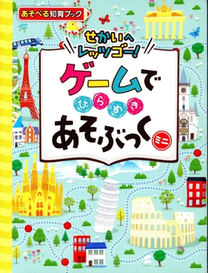 ゲームでひらめきあそぶっくミニ せかいへレッツゴー！ めちゃめちゃあそぶっく！