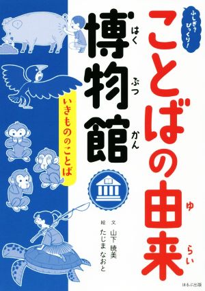 ふしぎ？びっくり！ことばの由来博物館 いきもののことば